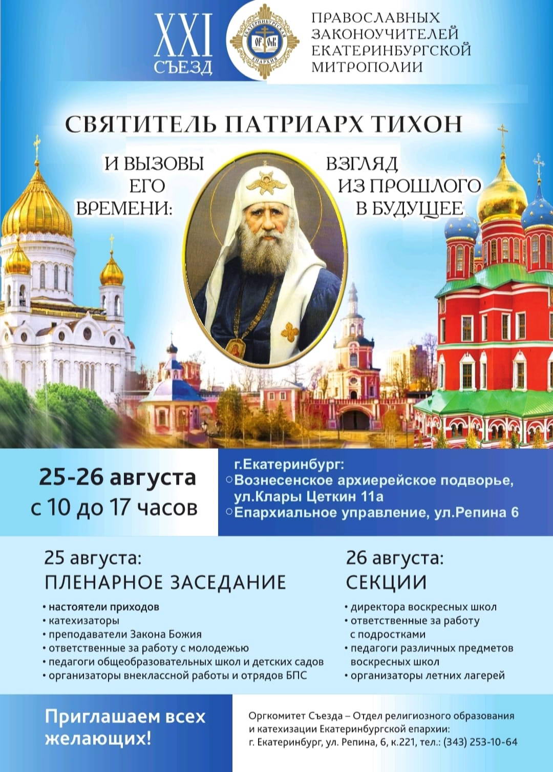 XXI sezd pravoslavnyh zakonouchitelej