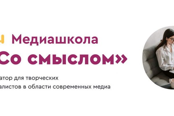 klever laboratoriya priglashaet v mediashkolu so smyislom